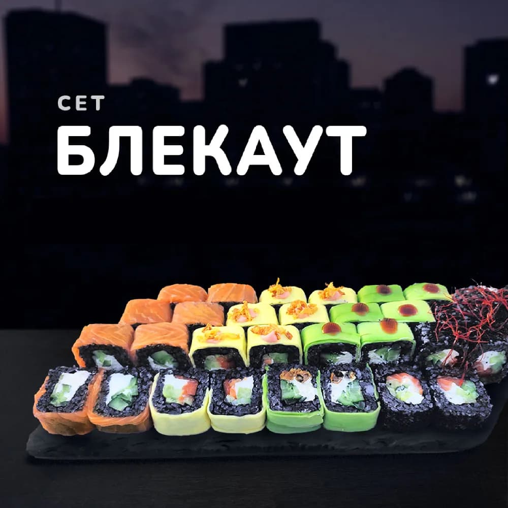 Блекаут сет