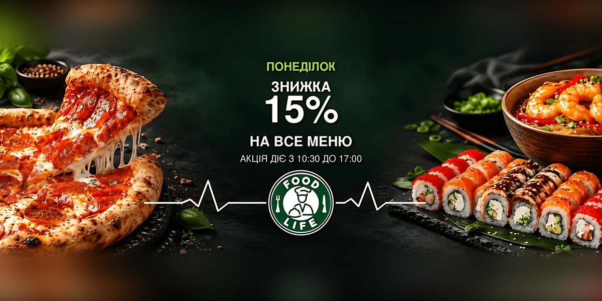 Понеділок - знижка 15% на все меню